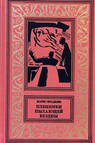 Пленники пылающей звезды