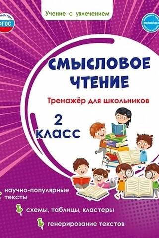 Смысловое чтение. 2 класс. Тренажер для школьников