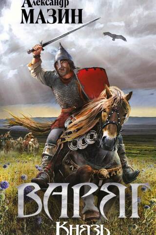 Varangian. Prince