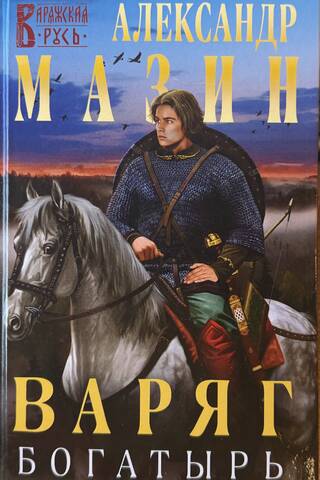 Varangian. Bogatyr