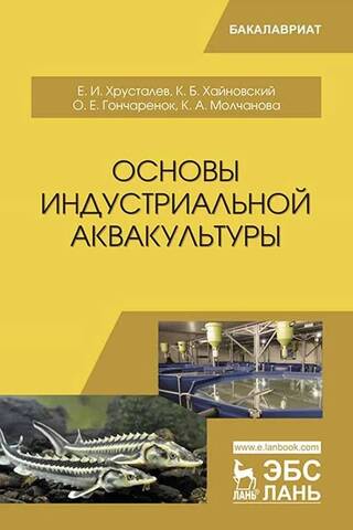 Основы индустриальной аквакультуры