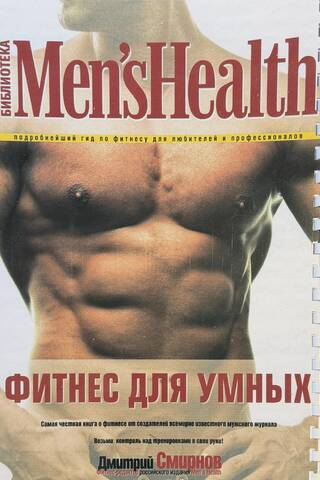 Фитнес для умных