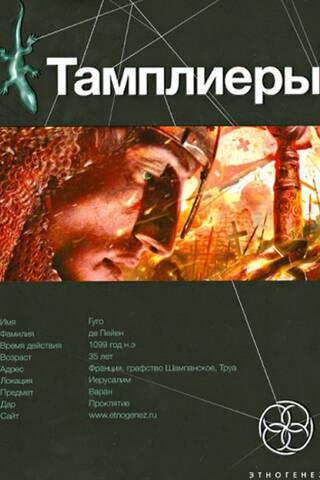 Тамплиеры. Книга 2. След варана
