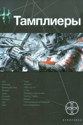Тамплиеры. Книга 1. Рыцарь Феникса