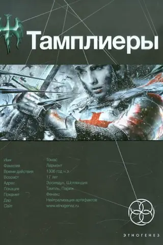 Тамплиеры. Книга 1. Рыцарь Феникса