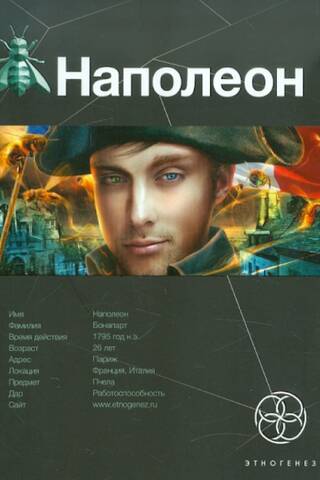 Napoleon. Book 1. The Path to Glory