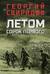 Летом сорок первого