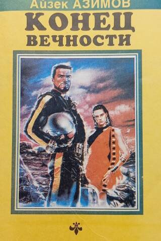 Конец вечности. Сами боги