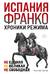 Испания Франко. Не единая, не великая, не свободная
