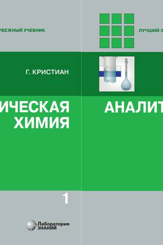 Analytical Chemistry. In 2 Volumes