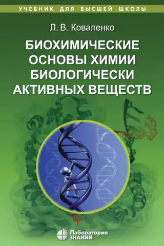 Биохимические основы химии биологически активных веществ