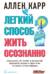 Легкий способ жить осознанно