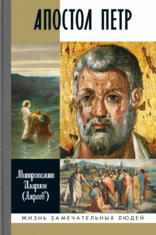 Apostle Peter. Biography
