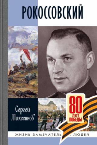 Рокоссовский: Клинок и жезл