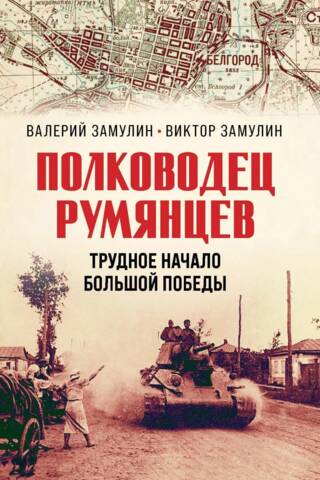 Полководец Румянцев. Трудное начало большой победы