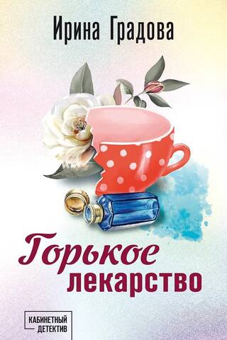 Горькое лекарство
