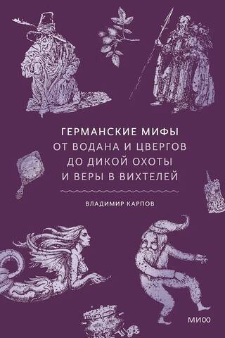 Германские мифы. От Водана и цвергов до Дикой охоты и веры в вихтелей