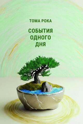 Events of one day