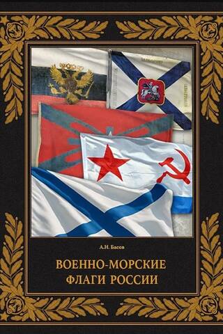 Naval flags of Russia
