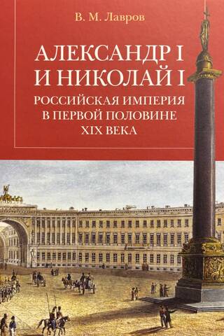Alexander I and Nicholas I. The Russian Empire in the first half of the 19th century