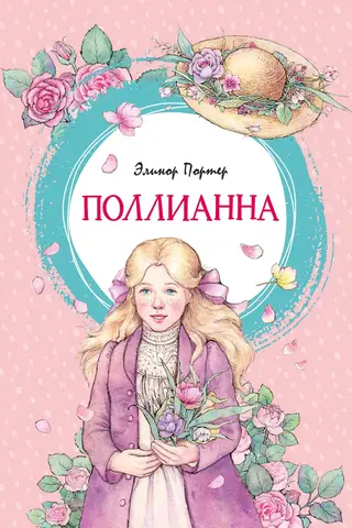 Поллианна