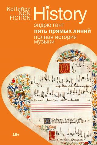 Пять прямых линий: Полная история музыки