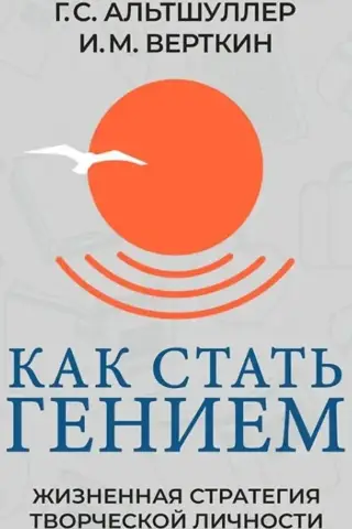 Как стать гением. Жизненная стратегия творческой личности