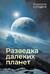 Разведка далеких планет
