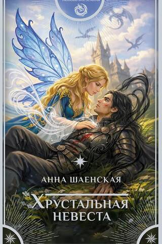 Хрустальная невеста