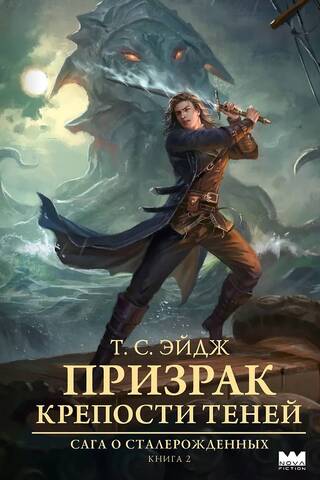 Призрак крепости Теней