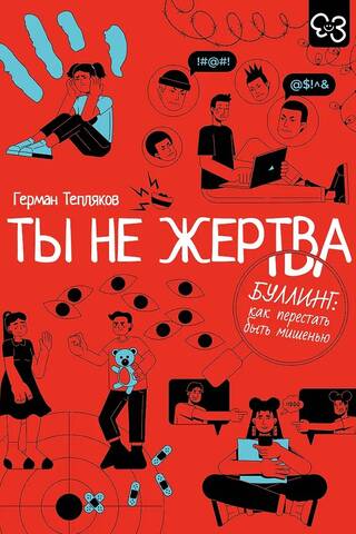 Ты не жертва. Буллинг: как перестать быть мишенью