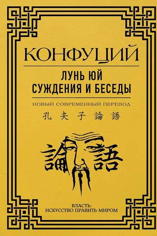 Лунь Юй. Суждения и беседы