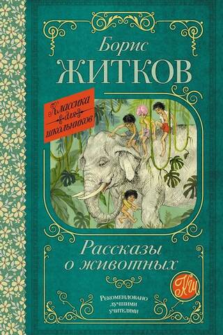 Рассказы о животных