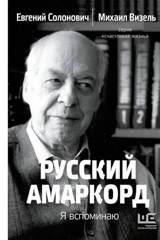 Русский амаркорд. Я вспоминаю