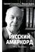 Русский амаркорд. Я вспоминаю