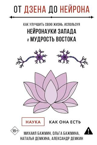 От Дзена до Нейрона: как улучшить свою жизнь, используя нейронауки Запада и мудрость Востока
