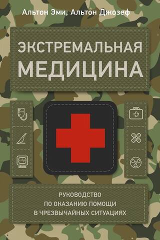 Экстремальная медицина: руководство по оказанию помощи в чрезвычайных ситуациях