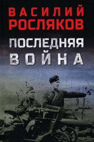 Последняя война