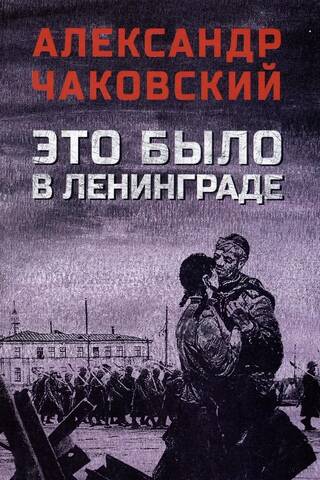 Это было в Ленинграде