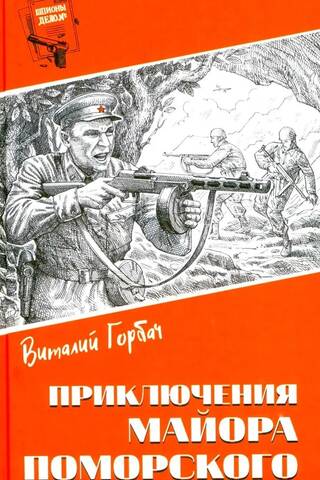 Приключения майора Поморского
