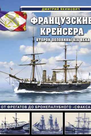 Французские крейсера второй половины XIX века. От фрегатов до бронепалубного «Сфакса»