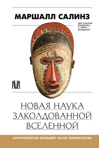 Новая наука заколдованной вселенной. Антропология большей части человечества