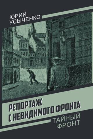 Репортаж с невидимого фронта