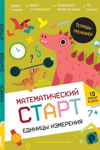 Единицы измерения. Тетрадь-тренажёр