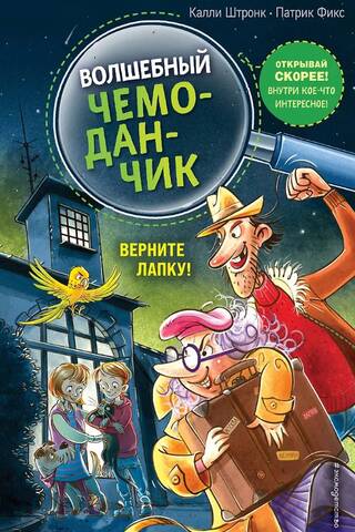 Волшебный чемоданчик. Книга 2. Верните Лапку!