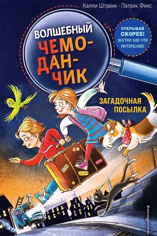 Волшебный чемоданчик. Книга 1. Загадочная посылка