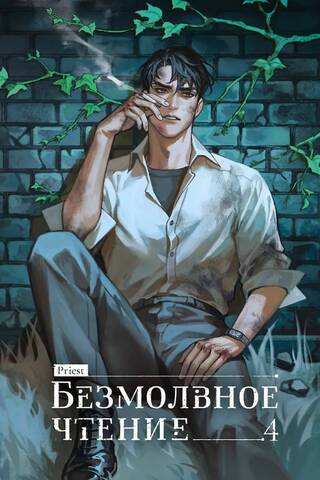 Безмолвное чтение. Том 4. Верховенский