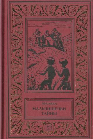 Мальчишечьи тайны