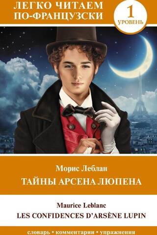 Тайны Арсена Люпена. Уровень 1. Les Confidences d'Arsene Lupin