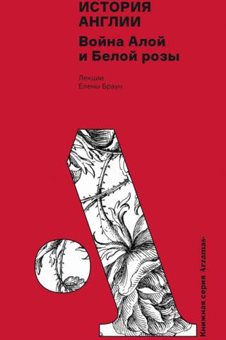 История Англии: Война Алой и Белой розы